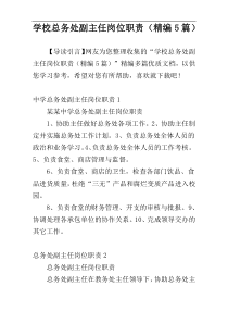 学校总务处副主任岗位职责（精编5篇）