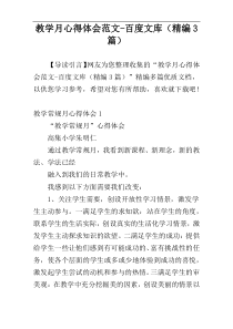 教学月心得体会范文-百度文库（精编3篇）