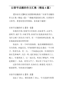 以春节话题的作文汇集（精选4篇）