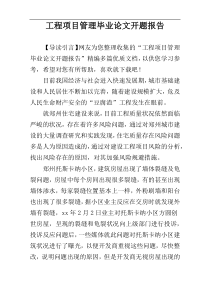 工程项目管理毕业论文开题报告