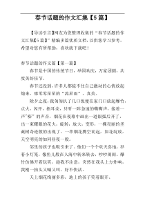 春节话题的作文汇集【5篇】