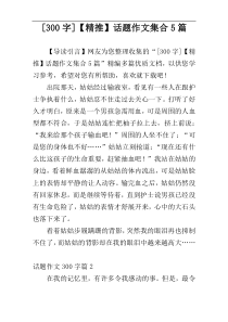 [300字]【精推】话题作文集合5篇