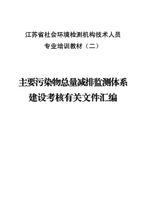 2主要污染物总量减排监测体系建设考核有关文件汇编