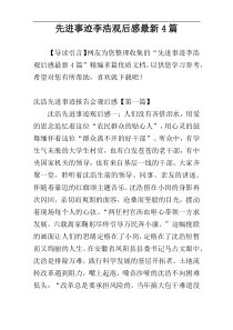 先进事迹李浩观后感最新4篇