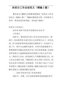 扶贫办工作总结范文（精编3篇）