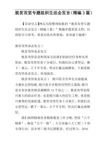 脱贫攻坚专题组织生活会发言（精编3篇）