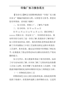 印染厂实习报告范文
