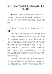 新时代公安工作新篇章心得体会范文【通用4篇】