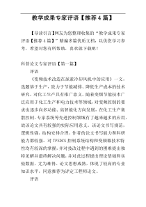 教学成果专家评语【推荐4篇】