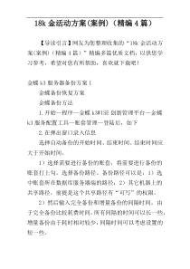 18k金活动方案(案例)（精编4篇）