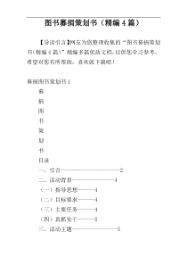图书募捐策划书（精编4篇）