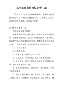 充电桩充电员岗位职责4篇