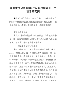 镇党委书记在2022年度妇联座谈会上的讲话稿范例