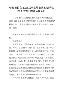 学校校长在2022届学生毕业典礼暨学位授予仪式上的讲话稿范例