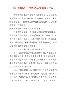 水污染防治工作总结范文2022年度