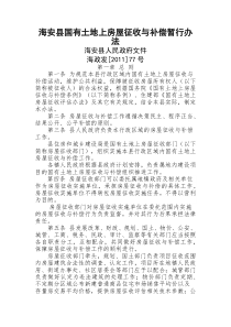 海安县国有土地上房屋征收与补偿暂行办法