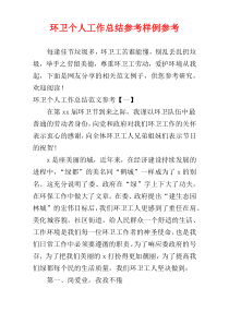环卫个人工作总结参考样例参考