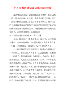 个人木偶奇遇记读后感2022年度