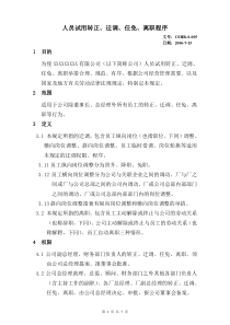 人员试用转正、迁调、任免、离职程序