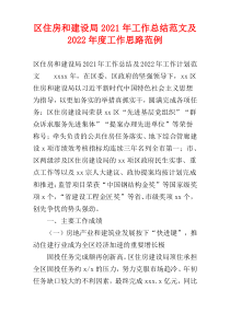 区住房和建设局2021年工作总结范文及2022年度工作思路范例