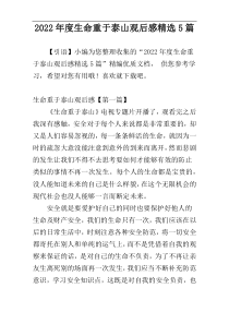 2022年度生命重于泰山观后感精选5篇