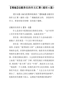 【精编】话题责任的作文汇聚（通用4篇）