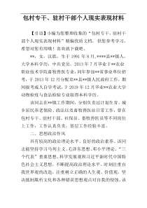 包村专干、驻村干部个人现实表现材料