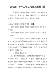 公司部门半年工作总结范文最新4篇