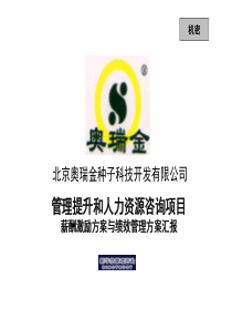 新华信-北京奥瑞金薪酬激励方案及绩效管理方案汇报(ppt 41) 