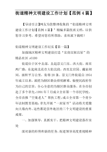 街道精神文明建设工作计划【范例4篇】