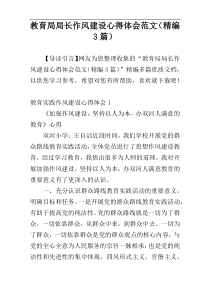 教育局局长作风建设心得体会范文（精编3篇）