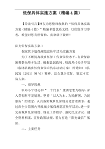 低保具体实施方案（精编4篇）