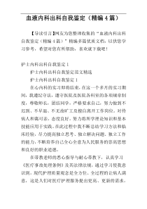 血液内科出科自我鉴定（精编4篇）