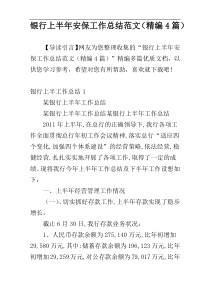 银行上半年安保工作总结范文（精编4篇）