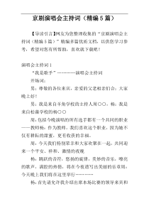 京剧演唱会主持词（精编5篇）