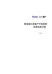 海尔地产权责体系手册