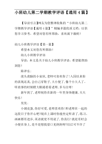 小班幼儿第二学期教学评语【通用4篇】