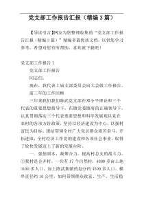 党支部工作报告汇报（精编3篇）