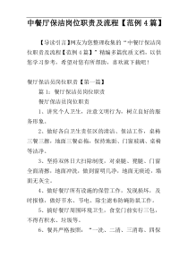 中餐厅保洁岗位职责及流程【范例4篇】