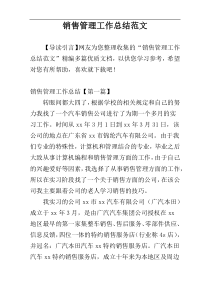 销售管理工作总结范文
