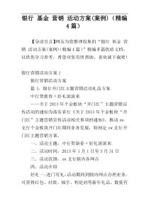 银行 基金 营销 活动方案(案例)（精编4篇）