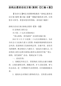 助残志愿者活动方案(案例)【汇编4篇】