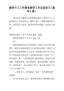 教师个人三年教育教学工作总结范文（通用4篇）