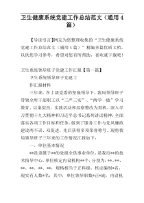 卫生健康系统党建工作总结范文（通用4篇）