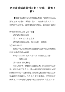 酒吧淡季活动策划方案（实例）（最新4篇）