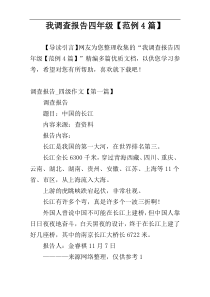 我调查报告四年级【范例4篇】