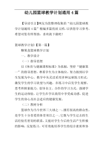 幼儿园篮球教学计划通用4篇