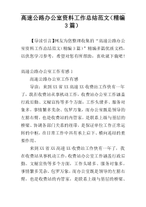 高速公路办公室资料工作总结范文（精编3篇）