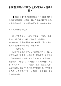 社区暑期青少年活动方案(案例)（精编3篇）