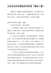 企业供应科有哪些岗位职责（精选4篇）